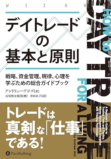 デイトレードの基本と原則 ――戦略、資金管理、規律、心理を学ぶための総合ガイドブック