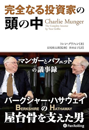 完全なる投資家の頭の中──マンガーとバフェットの議事録