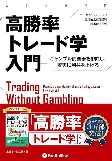 高勝率トレード学入門 ――ギャンブル的要素を排除し、着実に利益を上げる